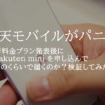楽天モバイルを契約してrakuten handとrakuten miniを購入してみた。