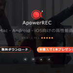 パソコン画面録画ソフト「Apower REC」