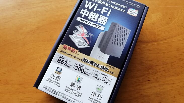 wifi中継器ってほんとに離れた場所でも繋がるの？ELECOM　WTC-C1167を買ってみた。